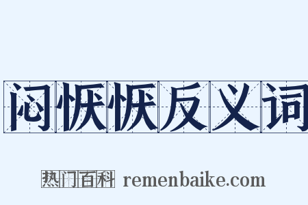 闷恹恹反义词是什么意思的图片